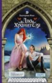 Два Хранителя Твое сердце разбито, и жизнь кажется бессмысленной. Вдобавок вот-вот грядет по твоей же собственной глупости организованный конец света, так что даже в депрессию впадать некогда. Подругам не до тебя, Паладины темнят, на http://booksnook.com.ua