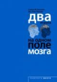 Два игрока на одном поле мозга Наше поведение определяет доминирующая часть мозга. Деление на «аналитическое» левое и «творческое» правое полушарие, — только одна из гипотез. Новая когнитивная теория смотрит на работу мозга под иным углом зрения. Она http://booksnook.com.ua