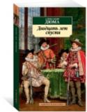 Двадцать лет спустя Блистательный роман Александра Дюма 