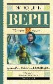 Жюль Верн: Двадцать тысяч лье под водой «Двадцать тысяч лье под водой» – один из самых известных романов Жюля Верна. История смелого, беззаветно преданного науке профессора Пьера Аронакса и его друзей – остроумного, веселого Конселя и бесстрашного канадского http://booksnook.com.ua