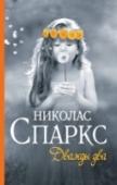 Дважды два Новая очаровательная история от Николаса Спаркса! История огромной, не знающей границ любви со всеми ее сложностями, риском и, прежде всего, радостью, которую она приносит. История о том, что жизнь никогда не http://booksnook.com.ua