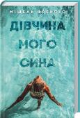 Дівчина мого сина Права на екранізацію роману «Дівчина мого сина» отримали співавтори «Зоряних війн» та «Планети мавп»! http://booksnook.com.ua