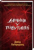 Дівчина у павутинні • Дівчина з татуюванням дракона продовжує розслідування
• У світі продано понад 3 500 000 примірників
Нові часи настали для Лісбет Саландер та Мікаеля Блумквіста. Лісбет оголосила війну кримінальній імперії батька. А « http://booksnook.com.ua
