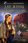 Две жены для Святослава Еще мальчиком Святослав, сын Ольги и Игоря, принял на себя бремя власти. Увлеченный ратными делами, юноша и не думал о женитьбе, меж тем с детства по политическим соображениям ему были предназначены две невесты.  Кого http://booksnook.com.ua