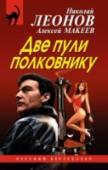 Две пули полковнику Дело о заурядном шантаже с использованием порноснимков не стоило бы внимания полковника МУРа Льва Гурова, если бы оно неожиданно не обросло рядом, на первый взгляд, немотивированных убийств. Визит на квартиру http://booksnook.com.ua