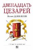 Двенадцать цезарей Дерзкий и необычный историко-литературный проект от современного ученого, решившего создать собственную версию бессмертной «Жизни двенадцати цезарей» Светония Транквилла – с учетом всего того всеобъемлющего объема http://booksnook.com.ua
