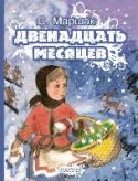 Двенадцать месяцев Каждый год все месяцы идут друг за другом своим чередом. Так было всегда. Но однажды произошло чудо – все двенадцать месяцев встретились под Новый год и помогли доброй девочке, которую злая мачеха отправила зимой в лес http://booksnook.com.ua