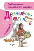 Двенадцать месяцев «Двенадцать месяцев» – замечательная сказочная пьеса С. Маршака, без которой новогодний праздник сегодня даже представить себе невозможно. Добрая, трудолюбивая девочка смогла набрать целую корзину подснежников посреди http://booksnook.com.ua