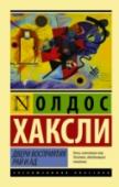 Двери восприятия. Рай и ад Самые неоднозначные и популярные произведения знаменитого Олдоса Хаксли. Работы, ставшие своеобразным интеллектуальным манифестом для поклонников психоделической культуры бурных шестидесятых. Ими восхищались Карлос http://booksnook.com.ua