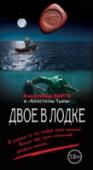 Двое в лодке Ночь. Открытое море. Одинокая лодка. Ее борта обрызганы кровью. На дне лодки лежит истекающая кровью девушка. Парень уронил в воду последнее весло. Но это уже не имеет значения, он все равно не знает, куда плыть. http://booksnook.com.ua