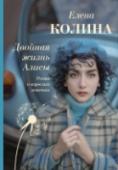 Двойная жизнь Алисы Это роман о девочках. Загадка утраченного холста, исповедь о любви и одиночестве, современный психологический роман, погружение в историю ленинградского авангарда, острый взгляд на отношения отцов и дочерей, но прежде http://booksnook.com.ua