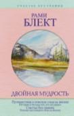 Двойная мудрость Эта книга является сборником двух уникальных книг. Первая книга «Путешествия в поисках смысла жизни. Истории и беседы тех, кто его нашел» в первый же год своего издания стала бестселлером и получила престижную премию « http://booksnook.com.ua