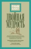 Двойная мудрость Эта книга является сборником двух уникальных книг.      Первая книга «Путешествия в поисках смысла жизни. Истории и беседы тех, кто его нашел» в первый же год своего издания стала бестселлером и получила престижную http://booksnook.com.ua