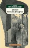 Двойник. Господин Прохарчин Повесть «Двойник» и рассказ «Господин Прохарчин» написаны Достоевским, по определению И. Анненского, «до катастрофы», т. е. до ареста по делу «петрашевцев» и гражданской казни на Семеновском плацу в Петербурге (1849). http://booksnook.com.ua