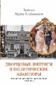 Дворцовые интриги и политические авантюры. Записки Марии Клейнмихель Мемуары графини Марии Эдуардовны Клейнмихель, известной представительницы 