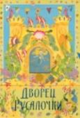 Дворец русалки Уникальная книжка-театр превращается в большой красочный замок для русалочки или принцессы, содержит множество подвижных игровых элементов и не оставит равнодушным ни одного ребенка. Шесть комнат во дворце! Фигурки http://booksnook.com.ua