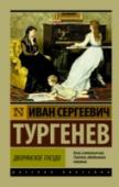 Дворянское гнездо «Дворянское гнездо» – один из тончайших и печальнейших романов Тургенева. Поэтичная, удивительно красивая история несбывшейся любви, разбитых надежд и сложной судьбы блестящего, умного человека, совершившего некогда http://booksnook.com.ua