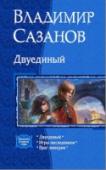 Двуединый Казавшийся гениальным эксперимент по созданию уникальных воинов погубил много жизней и едва не лишил разума сына главнокомандующего. Проект признали провальным, но только один человек знал, что это не так. Тот, кого http://booksnook.com.ua