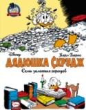 Дядюшка Скрудж. Семь золотых городов Легендарное продолжение классических «Утиных историй» от знаменитого Карла Баркса! В поисках сказочного утерянного золота Дядюшка Скрудж вместе с Дональдом и племянниками отправляется в опасный поход. Потом прогулка на http://booksnook.com.ua