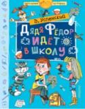 Дядя Федор идет в школу В книгу серии «Школьные истории» известного детского писателя Э.Н. Успенского вошли сказочная повесть «Дядя Фёдор идёт в школу» и стихи, имеющие отношение к школьным историям – «Задачка для царевича», «Память», « http://booksnook.com.ua