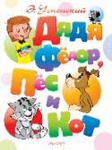 Дядя Федор, пес и кот Писатель Эдуард Успенский очень любит животных. И не просот любит, а хорошо их понимает. Возможно даже, хотя это тайна, он знает собачий и кошачий языки лучше самого профессора Сёмина из книги про дядю Фёдора. И менно http://booksnook.com.ua