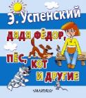 Дядя Федор, пес, кот и другие С жителями деревни Простоквашино всё время что-то происходит – ни дня без приключений. То Матроскин с Шариком поссорятся, а дядя Фёдор их мирит, то Печкин воюет с Хватайкой, то корова Мурка чудит. Простоквашинские http://booksnook.com.ua