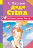 Дядя Степа В книгу «Дядя Стёпа» С.В. Михалкова вошли четыре части известной поэмы про самого высокого постового и «самого лучшего друга всех ребят со всех дворов» – дядю Стёпу. Степан Степанов, благодаря своему исполинскому росту http://booksnook.com.ua