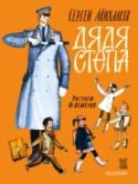 Дядя Степа «Дядя Стёпа» – величайшее произведение для детей на все времена! Ведь дядя Стёпа не просто положительный герой, пример для детей во всём – и в спорте, и в службе, и в семье. Дядя Стёпа – чрезвычайно обаятельный, http://booksnook.com.ua