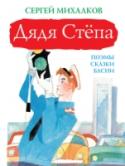 Дядя Степа В книгу «Дядя Стёпа» вошли все четыре поэмы С.В. Михалкова о Дяде Стёпе – «Дядя Стёпа», «Дядя Стёпа – милиционер», «Дядя Стёпа и Егор» и «Дядя Стёпа – ветеран», а так же сказки и басни. Для дошкольного возраста. http://booksnook.com.ua