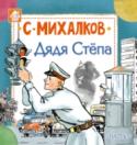 Дядя Степа «Дядя Стёпа» одно из известнейших произведений, созданных С.В. Михалковым. Истории, происходящие с постовым дядей Стёпой, запоминаются детям, ведь главный герой в них – добрый и смелый, сильный и очень высокий Степан http://booksnook.com.ua