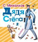 Дядя Степа Кого прозвали «Каланчой»и «Светофором»? Кто съедает двойной обед? Кто спасает утопающего? Кто был лучшим милиционером в городе? Кто пошёл служить на флот?.. Правильно – дядя Стёпа! Дядя Стёпа всем поможет! И вам, ребята http://booksnook.com.ua