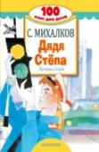 Дядя Степа. Лучшие стихи НОВАЯ СЕРИЯ «100 книг для детей» – это обязательная «программа» чтения для детей от 0 до 9 лет. Обязательные книги для каждой детской книжной полки. Книга «ДЯДЯ СТЁПА. ЛУЧШИЕ СТИХИ» – это сборник знаменитых произведений http://booksnook.com.ua