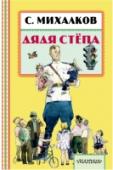 Дядя Стёпа В книгу «Дядя Стёпа» вошли две главы из одноимённой поэмы С. Михалкова, а также стихи «А что у вас?», «Прививка», «Метеор» и «Беглец». Самому главному великану – дяде Стёпе в 2016 году исполнилось 80 лет. О его http://booksnook.com.ua