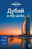 Дубай и Абу-Даби Почему путеводители Lonely Planet - самые лучшие в мире? Все просто: наши авторы - страстные, увлеченные путешественники.
Они не получают вознаграждения за свои отзывы, так что вы можете быть уверены в том, что их http://booksnook.com.ua