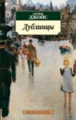 Дублинцы Джеймс Джойс — классик англо-ирландской литературы, оказавший колоссальное влияние на прозу ХХ века. В историю мировой литературы он вошел как автор романа «Улисс», ставшего «евангелием» модернизма и положившего начало http://booksnook.com.ua