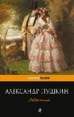 Дубровский Александр Пушкин (1799 -1837) - великий русский поэт, создатель новой литературы, достигший необычайной легкости языка, изысканности и точности выражения мысли. Стиль его произведений признан эталоном. Знаменитая, http://booksnook.com.ua