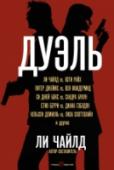 Дуэль Тяжелая работа детектива, полицейского, спецагента – чисто мужская, так считалось издавна. Женщины уже давно с этим не согласны. В век равноправия полов и развития высоких технологий на первый план стали выходить http://booksnook.com.ua