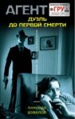 Дуэль до первой смерти Еще совсем недавно военные разведчики Николай и Коля были друзьями. За их плечами десятки боевых операций, где им не было равных. Но вышло так, что после развала армии друзья пошли каждый своей дорогой. Николай http://booksnook.com.ua