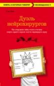 Дуэль нейрохирургов. Как открывали тайны мозга, и почему смерть одного короля смогла перевернуть науку Сэм Кин, известный американский писатель, признанный мэтр жанра научно-популярной литературы, предлагает увлекательное путешествие во времени. Вы узнаете, как на протяжении столетий менялось представление о мозге, и как http://booksnook.com.ua