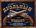 Дуэльный кодекс Дуэльный кодекс - это неофициальный свод правил проведения дуэлей. В эпоху своего расцвета они были незаконны и запрещены государством. Однако они неизменно вызывали восхищение и были весьма распространены - в основном http://booksnook.com.ua