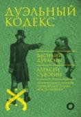 Дуэльный кодекс До конца XIX в. в России не было своих дуэльных кодексов. Представители дворянства стрелялись, полагаясь на традицию, общественное мнение и свои личные представления о чести. Первым шагом к формированию Дуэльного http://booksnook.com.ua