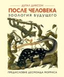 Дугал Диксон: После человека. Зоология будущего «Едва увидев эту книгу, я пожалел, что не написал ее сам… http://booksnook.com.ua