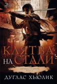 Дуглас Хьюлик: Легенда о Круге. Книга. 2. Клятва на стали Уличный вор и шпион Дрот, внезапно повышенный в преступной иерархии до ранга Серого Принца, попадает в тяжелое положение. Кто-то подставил его, убив Щура, собрата Дрота по ремеслу и равного ему по статусу. Вдобавок http://booksnook.com.ua