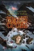 Дуглас Престон, Линкольн Чайлд: Белый огонь Специальный агент ФБР Алоизий Пендергаст приезжает в небольшой горнолыжный курорт в Колорадо, чтобы вытащить свою протеже Кори Свенсон из неприятностей. Его приезд совпадает с началом серии ужасных преступлений: http://booksnook.com.ua