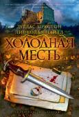 Дуглас Престон, Линкольн Чайлд: Холодная месть Специальный агент ФБР Алоизий Пендергаст жаждет возмездия за убийство его жены Хелен. Отомстив человеку, отдавшему приказ убить Хелен, Пендергаст решает дать себе небольшую передышку и отправляется поохотиться в http://booksnook.com.ua