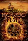 Дуглас Престон, Линкольн Чайлд: Колесо тьмы В течение тысячи лет монахи древнего буддистского монастыря в Гималаях охраняли таинственное и грозное сокровище, обладающее невероятной силой, способной принести человечеству неисчислимые бедствия. Но случилось так, http://booksnook.com.ua