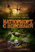 Дуглас Престон, Линкольн Чайлд: Натюрморт с воронами Загадочное убийство близ тихого городка Медсин-Крик настолько заинтересовало спецагента ФБР Пендергаста, что он решил посвятить расследованию собственный отпуск. Чутье его не подвело: в сонной американской глуши http://booksnook.com.ua