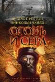 Дуглас Престон, Линкольн Чайлд: Огонь и сера Печально знаменитый критик Джереми Гроув, успевший нажить за свою карьеру немало врагов, найден мертвым на чердаке собственного дома. Его обуглившееся тело буквально поджарено изнутри, рядом на полу отчетливо видны http://booksnook.com.ua