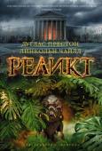 Дуглас Престон, Линкольн Чайлд: Реликт В Нью-Йоркском музее естественной истории давно ходили слухи об ужасном Музейном звере, обитающем в заброшенных подвалах огромного здания. И вот эти слухи обернулись жуткой реальностью: в музее зверски убиты двое детей http://booksnook.com.ua