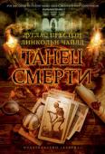 Дуглас Престон, Линкольн Чайлд: Танец смерти Специальному агенту ФБР Алоизию Пендергасту грозит серьезная опасность. Его брат Диоген, воплощение зла и блестящий преступный ум, начинает убивать людей, близких к Пендергасту, и оставляет на месте преступления улики, http://booksnook.com.ua